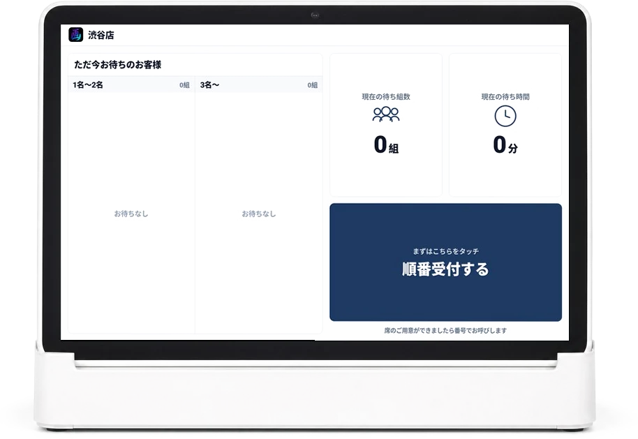 順番受付パッド