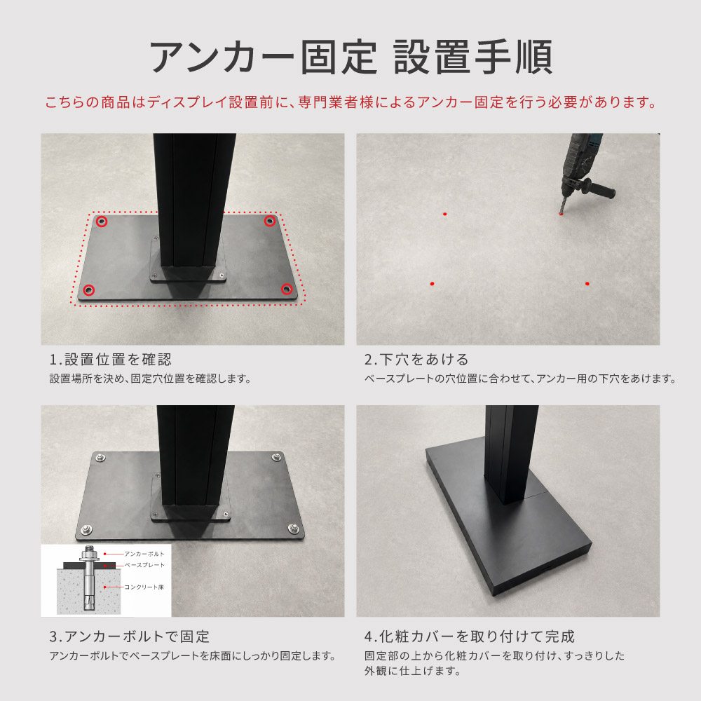 アンカー固定式ウィンドウサイネージスタンドの設置説明